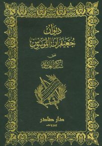 ديوان جعيفران الموسوس