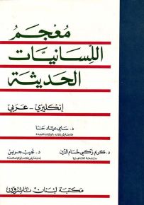 معجم اللسانيات الحديثة : إنكليزي - عربي