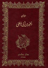 ديوان زهير بن أبي سلمى