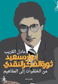 إدوارد سعيد : ثورة الفكر النقدي من الخلفيات إلى المفاهيم