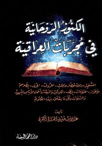 الكنوز الروحانية في مجربات العراقية