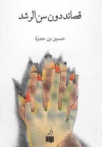 قصائد دون سن الرشد