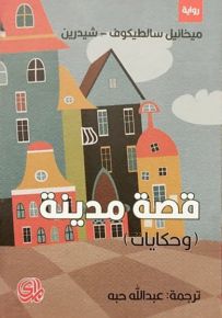 قصة مدينة
