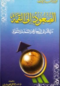 الصعود إلى القمة