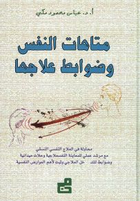 متاهات النفس وضوابط علاجها