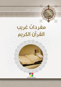 مفردات غريب القرآن الكريم - الجزء الأول
