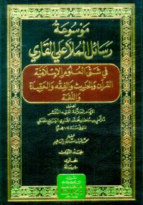 موسوعة رسائل الملا على القاري