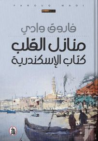 منازل القلب : كتاب الإسكندرية