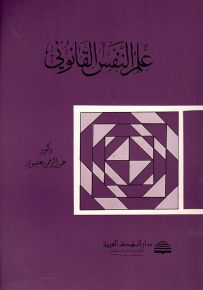 علم النفس القانوني