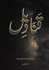 قناديل