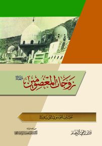 زوجات المعصومين
