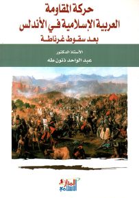 حركة المقاومة العربية الإسلامية في الأندلس