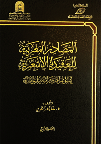 المصادر المغربية للعقيدة الأشعرية