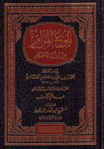 بلوغ المرام من أدلة الأحكام