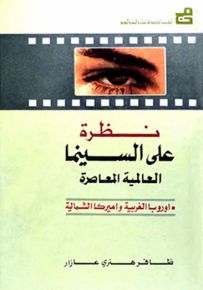 نظرة على السينما العالمية المعاصرة : أوروبا الغربية وأميركا الشمالية - الجزء الأول
