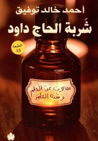 شربة الحاج داود : مقالات عن العلم وشبه العلم
