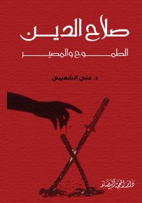 صلاح الدين : الطموح المصير