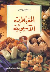 المقبلات الآسيوية