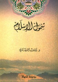 شمول الإسلام في ضوء شرح علمي مفصل للأصول العشرين