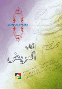 آداب المريض