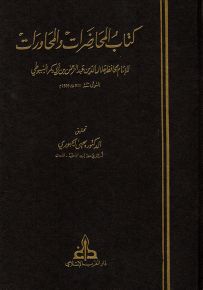 كتاب المحاضرات والمحاورات