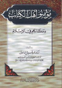 مؤمنو أهل الكتاب ومكانتهم في الإسلام