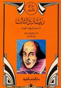 ريتشارد الثالث