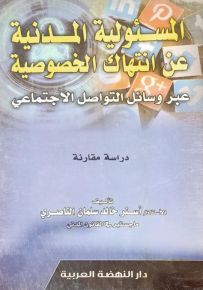 المسئولية المدنية عن إنتهاك الخصوصية