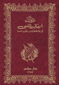 ديوان الرصافي البلنسي