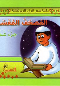 المصحف المفسر : جزء عم - سلسلة تفسير القرآن الكريم للناشئة