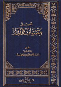 تفسير مقتنيات الدرر