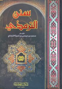 سنن الترمذي