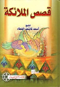 قصص الملائكة