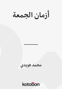 أزمان الجمعة