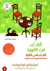 قبل أن تبرد القهوة : قبل أن ننسى الطيبة - الجزء الخامس