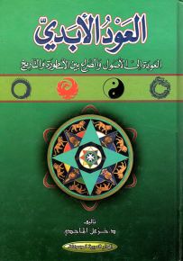 العود الأبدي : العودة إلى الأصول والصراع بين الأسطورة والتاريخ