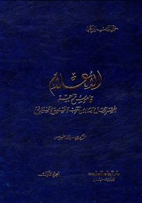 الأعلام : قاموس تراجم لأشهر الرجال والنساء من العرب والمستعربين والمستشرقين
