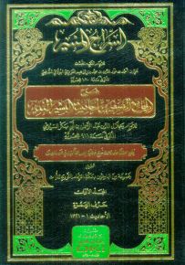 السراج المنير شرح الجامع الصغير من أحاديث البشير النذير للسيوطي - شموا