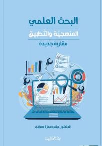 البحث العلمي : المنهجية والتطبيق - مقاربة جديدة