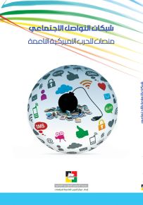 شبكات التواصل الاجتماعي : منصات للحرب الأميركية الناعمة