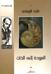 العودة إلى الذات