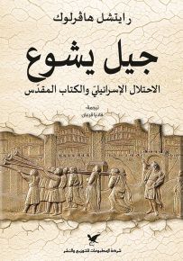 جيل يشوع : الاحتلال الإسرائيلي والكتاب المقدس