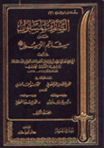 الصارم المسلول على شاتم الرسول
