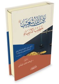 نبي الله شعيب عليه السلام