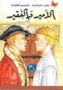 الأمير والفقير - سلسلة كتب الفراشة القصص العالمية
