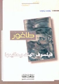 طاغور : فيلسوف الهند وحكيمها