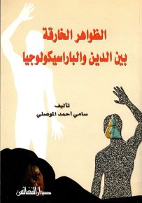 الظواهر الخارقة بين الدين والباراسيكولوجيا