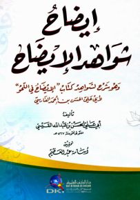 إيضاح شواهد الإيضاح وهو شرح لشواهد كتاب الإيضاح في النحو لأبي علي الحسن الفارسي