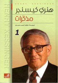 هنري كيسنجر - مذكرات