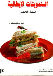 السندويشات الإيطالية السهلة التحضير